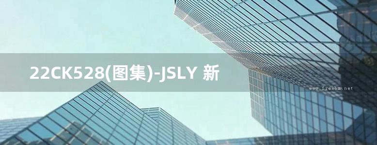 22CK528(图集)-JSLY 新风系统设备选用与安装 参考图集